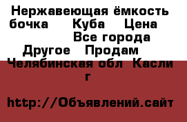 Нержавеющая ёмкость бочка 3,2 Куба  › Цена ­ 100 000 - Все города Другое » Продам   . Челябинская обл.,Касли г.